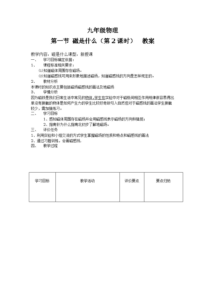 沪科版九年级物理全一册教案：17.1 磁是什么01