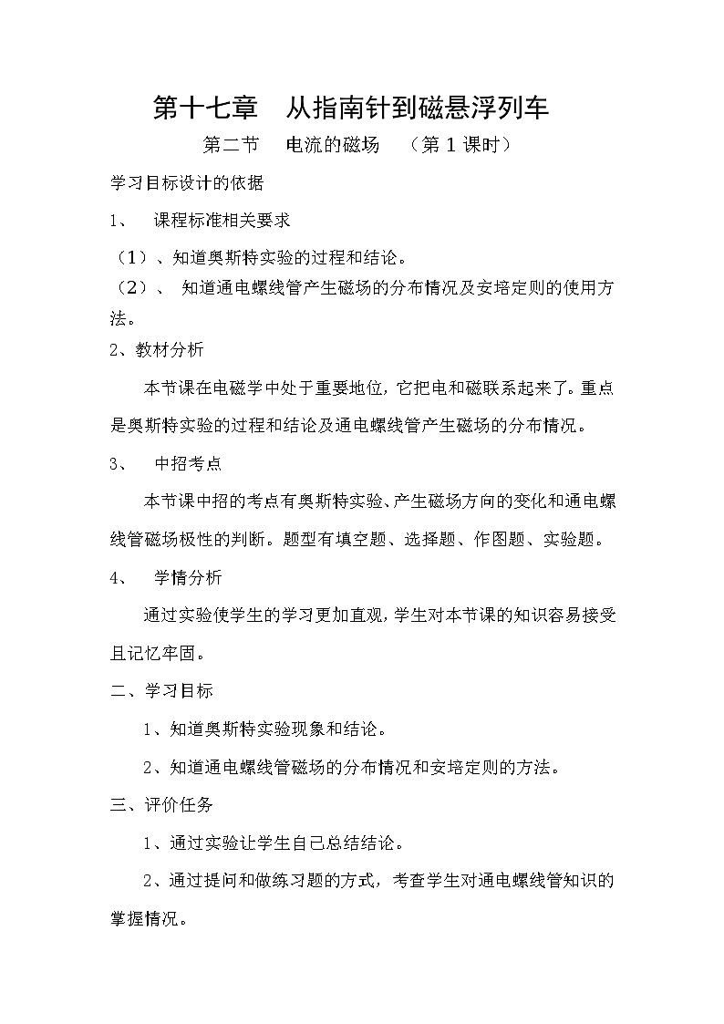 沪科版九年级物理全一册教案：17.2 电流的磁场01