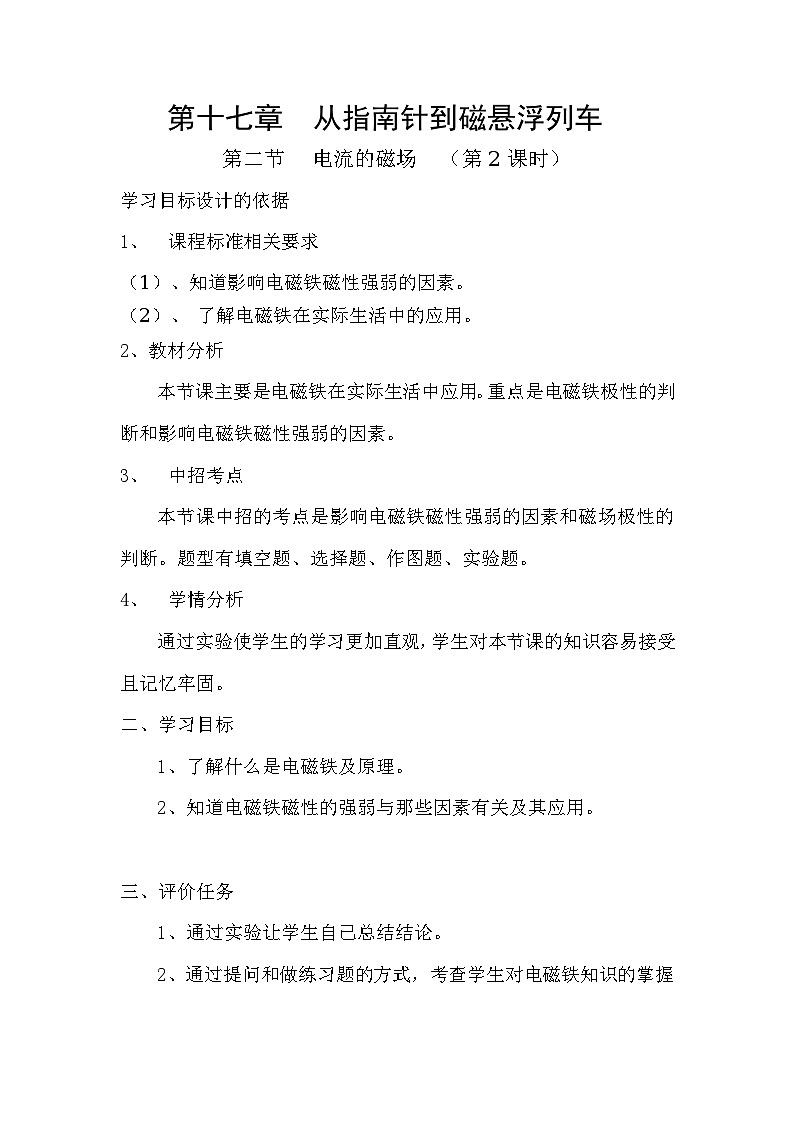 沪科版九年级物理全一册教案：17.2 电流的磁场01