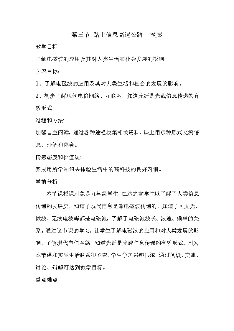 沪科版九年级物理全一册教案：19.3 踏上信息高速公路01