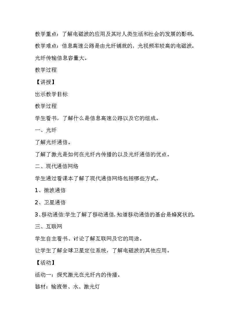 沪科版九年级物理全一册教案：19.3 踏上信息高速公路02