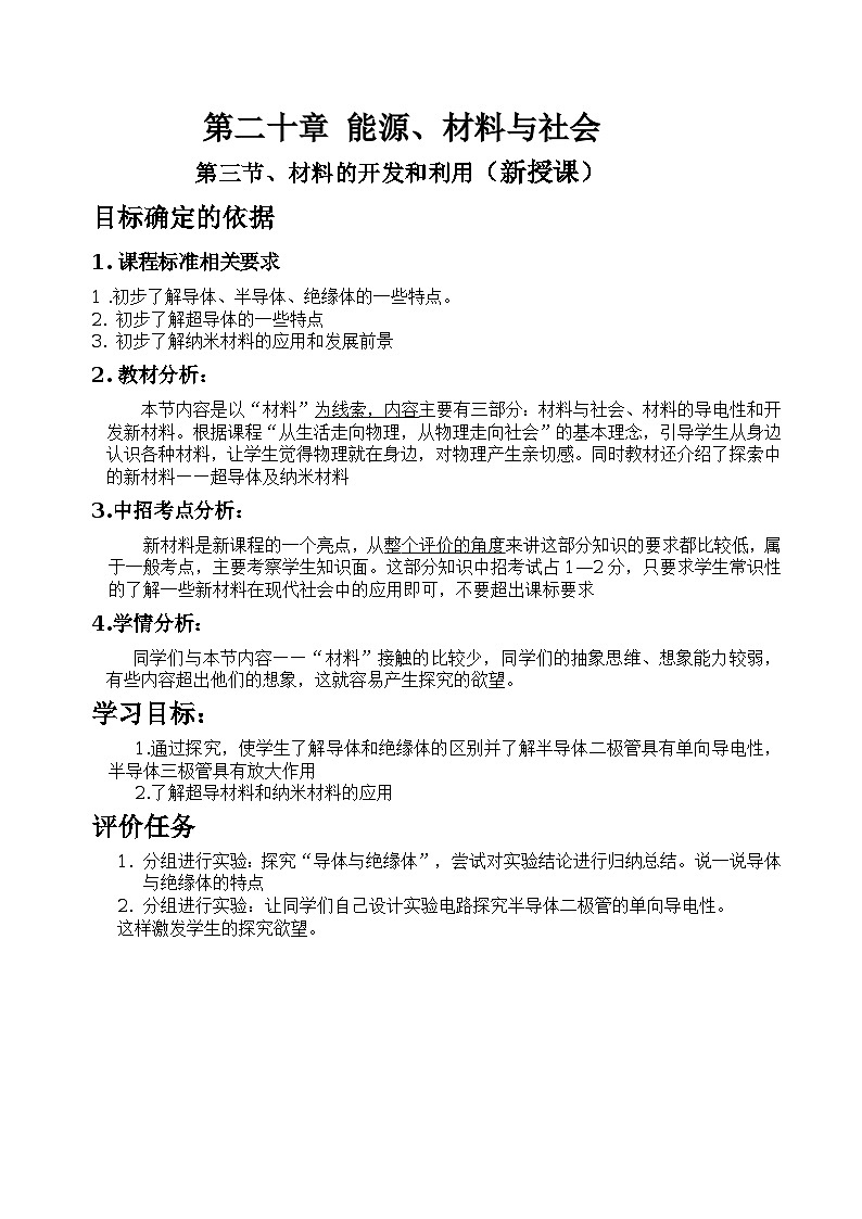 沪科版九年级物理全一册教案：20.3 材料的开发和利用01