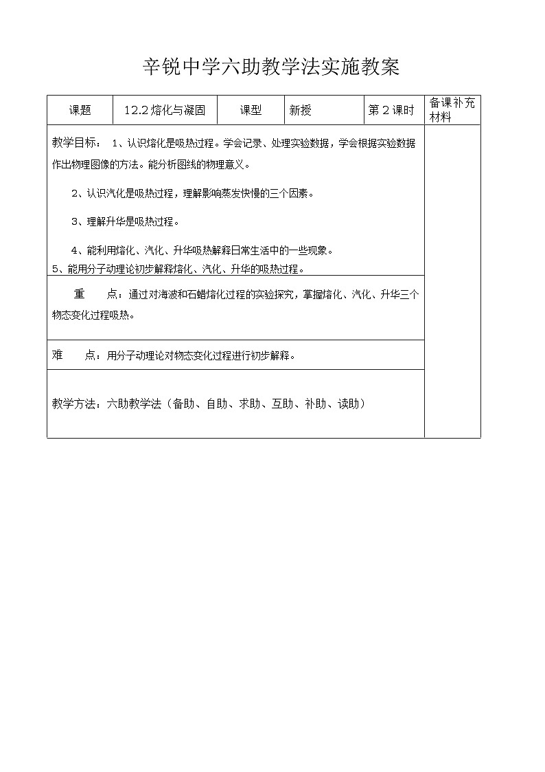 【沪科版】九年级物理全册六助教学法实施教案：122 熔化与凝固第1页