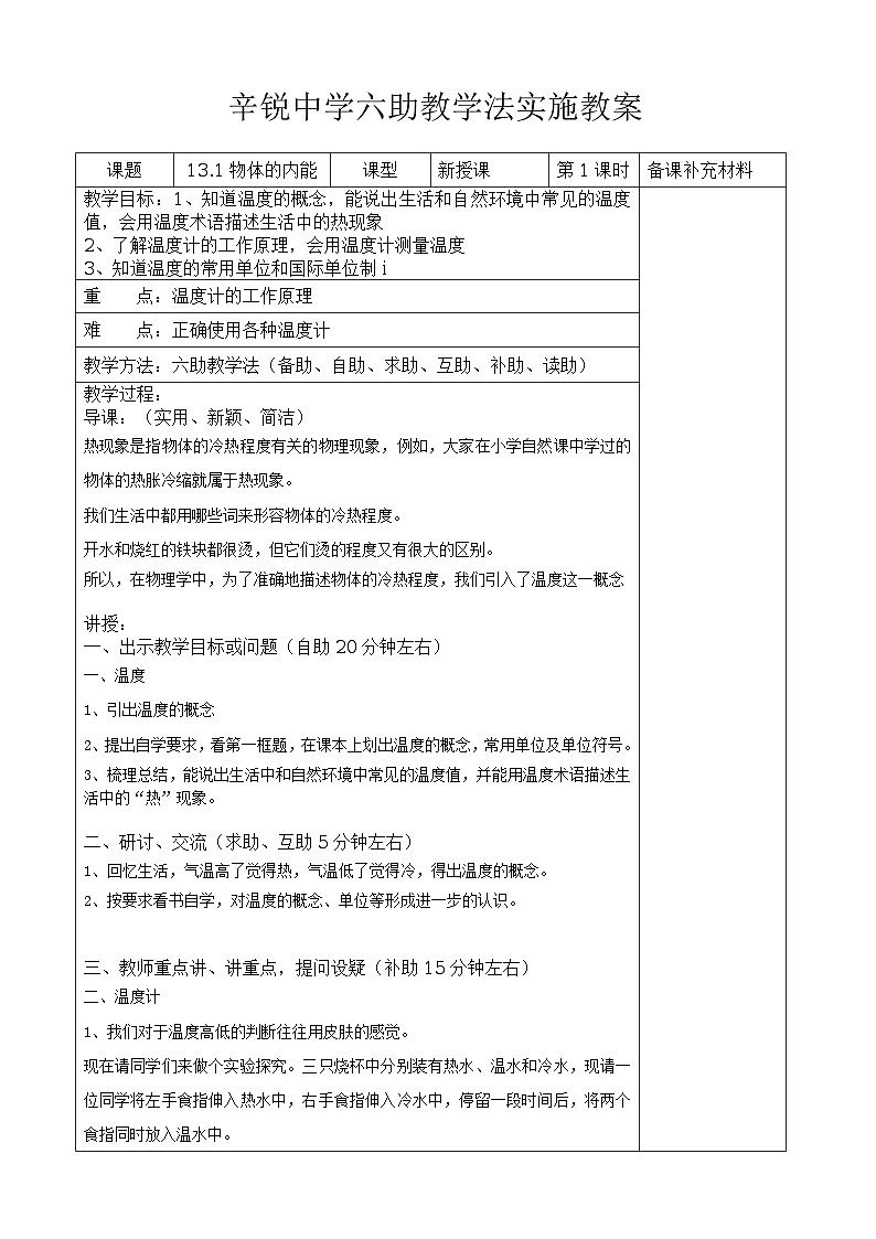 沪科版九年级物理全册六助教学法实施教案：131 物体的内能01
