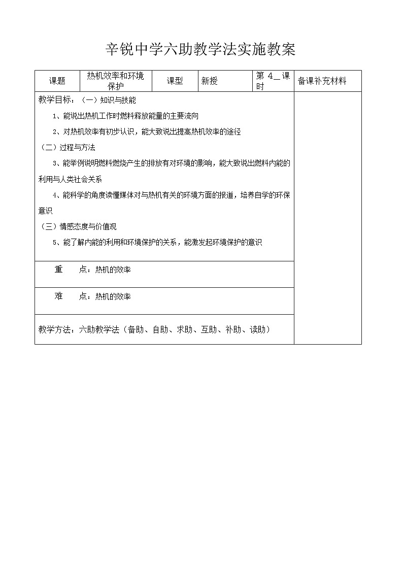 沪科版九年级物理全册六助教学法实施教案：134 热机效率和环境保护01