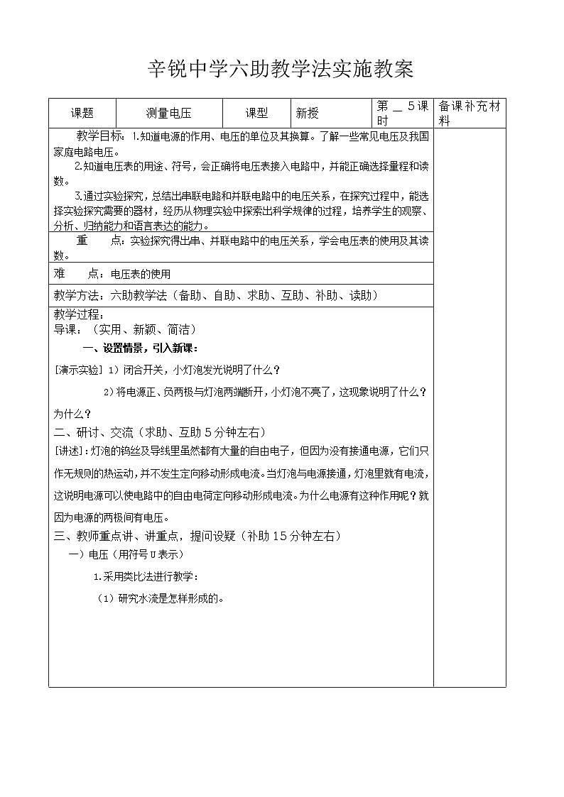 沪科版九年级物理全册六助教学法实施教案：145 测量电压01