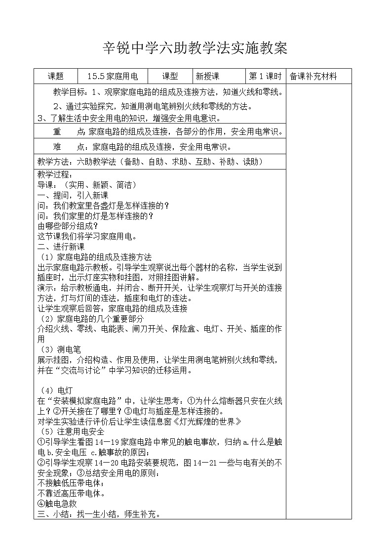 沪科版九年级物理全册六助教学法实施教案：155 家庭用电01