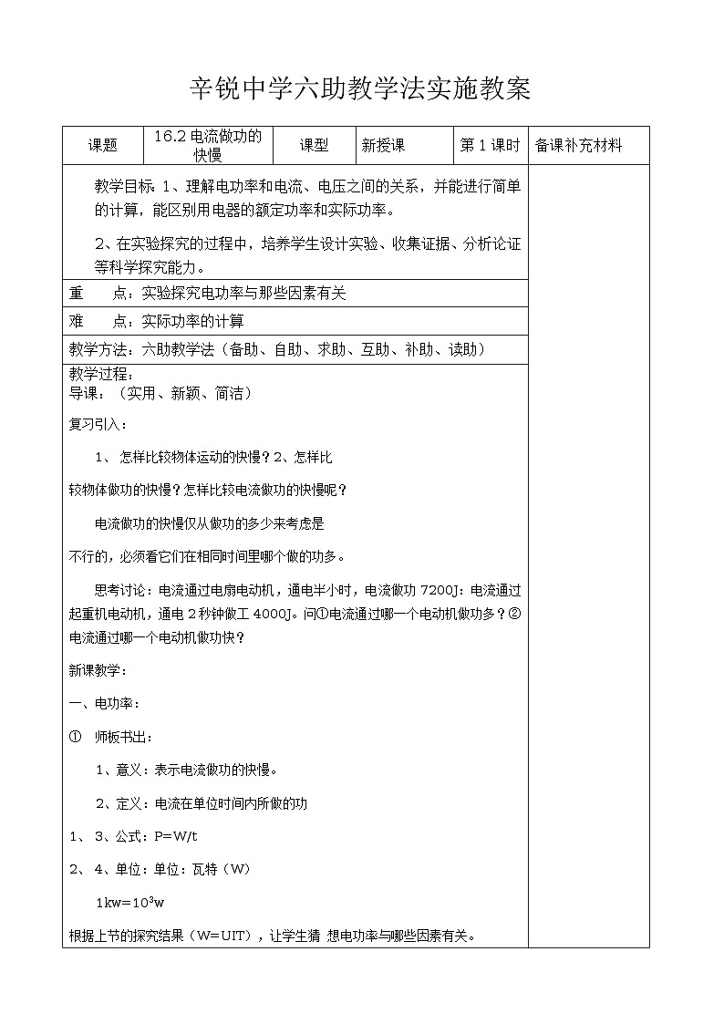【沪科版】九年级物理全册六助教学法实施教案：162 电流做功的快慢第1页