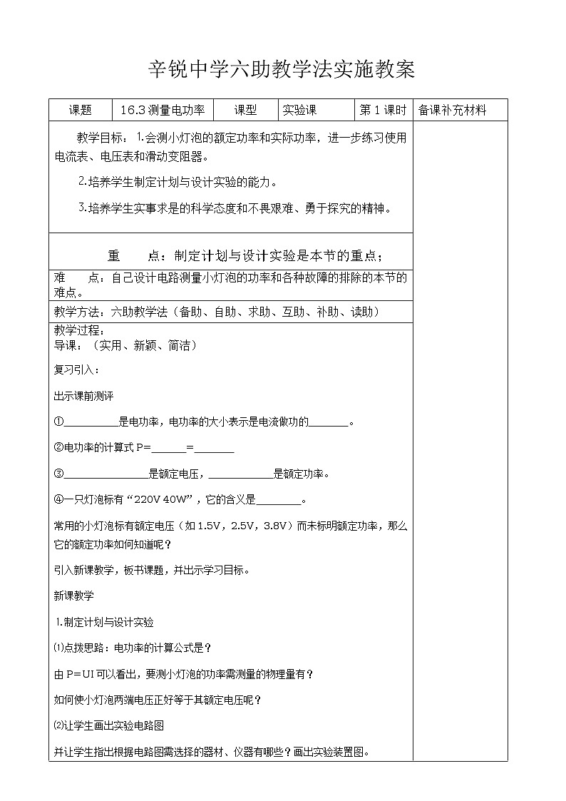 【沪科版】九年级物理全册六助教学法实施教案：163 测量电功率第1页