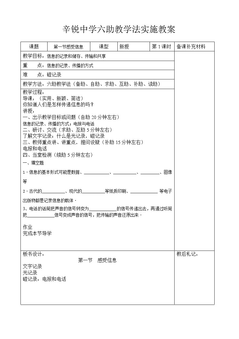 【沪科版】九年级物理全册六助教学法实施教案：191 感受信息第1页