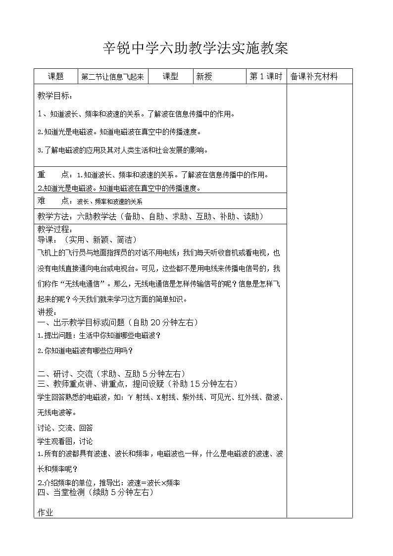 【沪科版】九年级物理全册六助教学法实施教案：192 让信息飞起来第1页