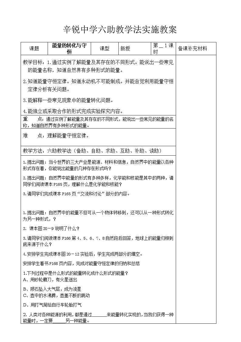 【沪科版】九年级物理全册六助教学法实施教案：201 能量的转化与守恒第1页