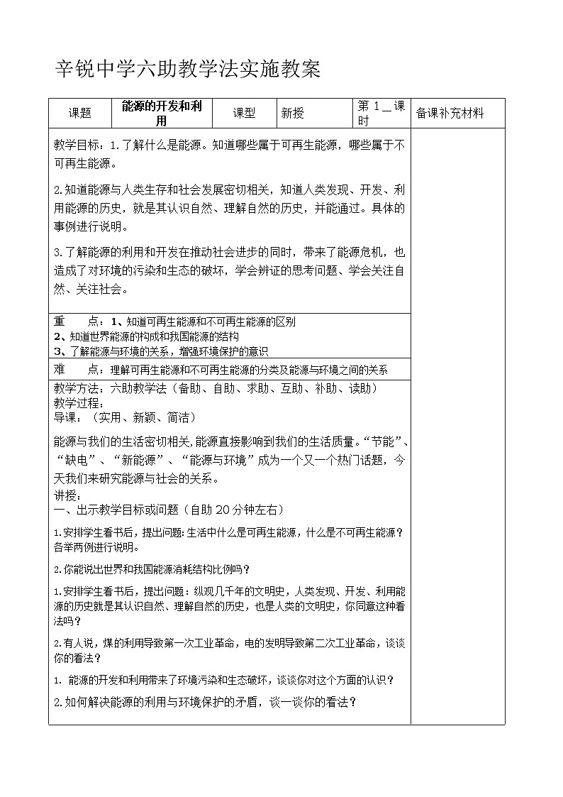 沪科版九年级物理全册六助教学法实施教案：202 能源的开发和利用01