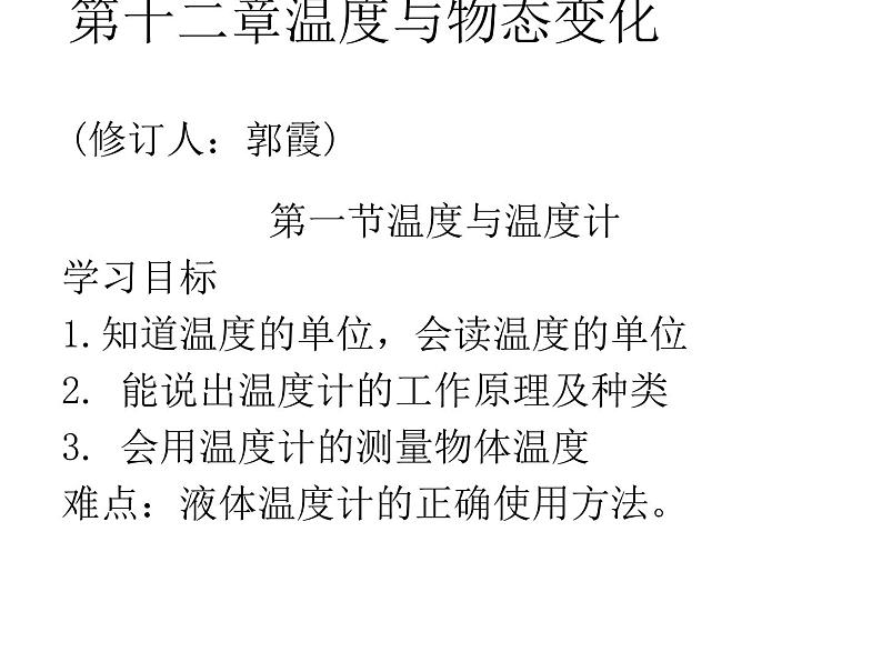 沪科版九年级物理全一册教学课件：12.1 温度与温度计01