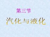 沪科版九年级物理全一册教学课件：12.3 汽化与液化