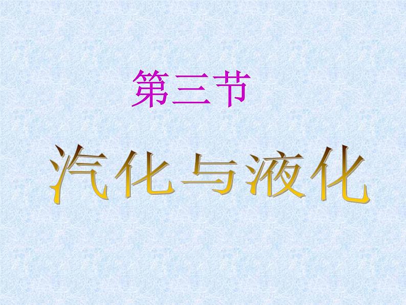 沪科版九年级物理全一册教学课件：12.3 汽化与液化第1页