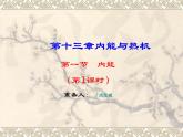 沪科版九年级物理全一册教学课件：13.1内能