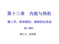 沪科版九年级第二节 科学探究：物质的比热容课文内容免费课件ppt