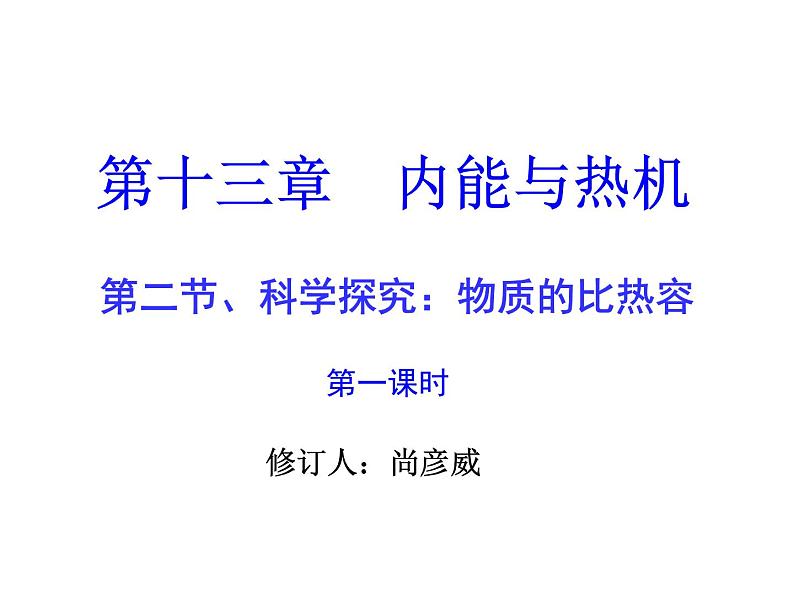 沪科版九年级物理全一册教学课件：13.2 科学探究物质的比热容01