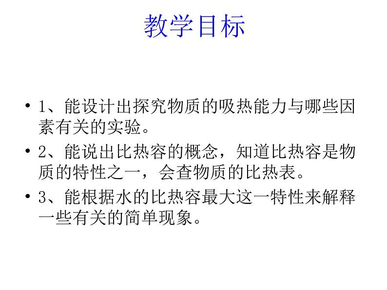 沪科版九年级物理全一册教学课件：13.2 科学探究物质的比热容03