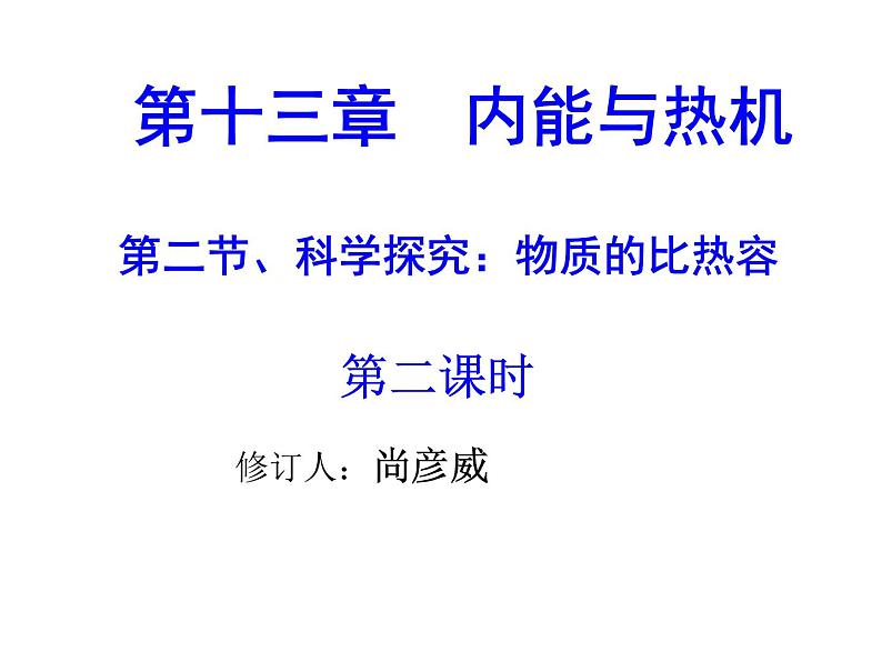 沪科版九年级物理全一册教学课件：13.2 科学探究物质的比热容01