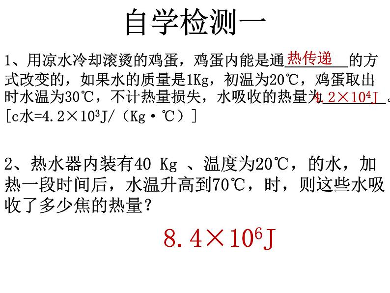 沪科版九年级物理全一册教学课件：13.2 科学探究物质的比热容04