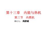 沪科版九年级物理全一册教学课件：13.3 内燃机