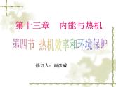 沪科版九年级物理全一册教学课件：13.4 热机效率与环境保护
