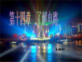 沪科版九年级物理全一册教学课件：14.1 电是什么