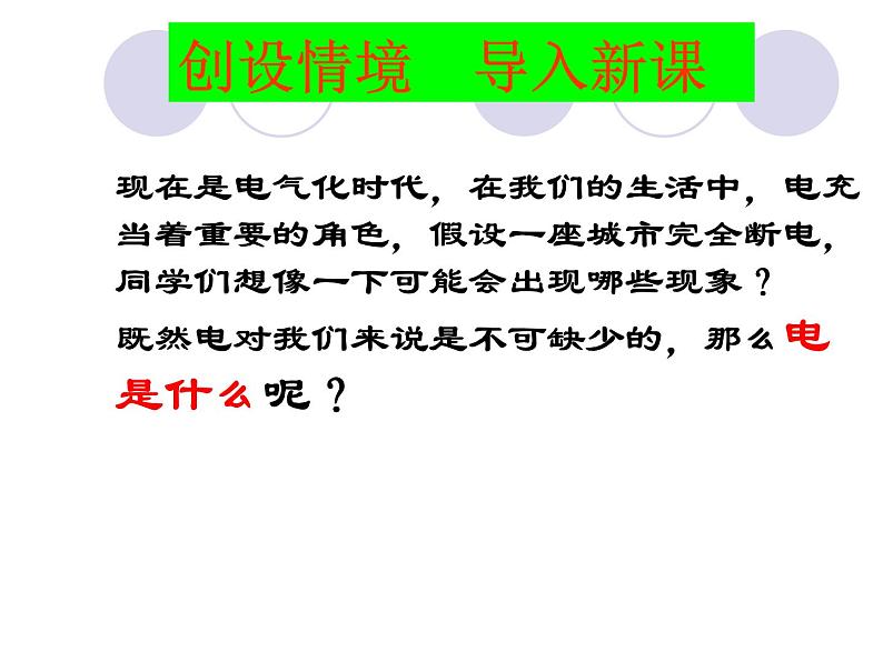 沪科版九年级物理全一册教学课件：14.1 电是什么02