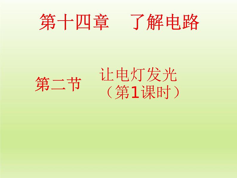 沪科版九年级物理全一册教学课件：14.2 让电灯发光01