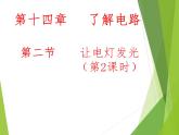 沪科版九年级物理全一册教学课件：14.2 让电灯发光