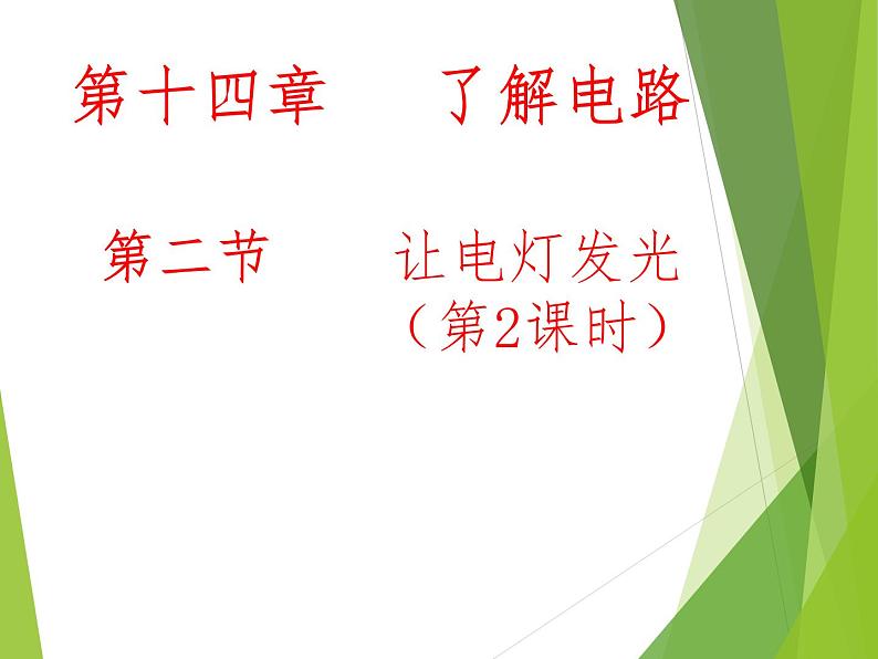 沪科版九年级物理全一册教学课件：14.2 让电灯发光01