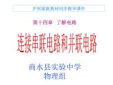 沪科版九年级物理全一册教学课件：14.3 连接串联电路和并联电路