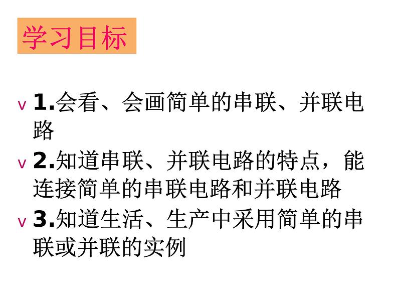 沪科版九年级物理全一册教学课件：14.3 连接串联电路和并联电路02