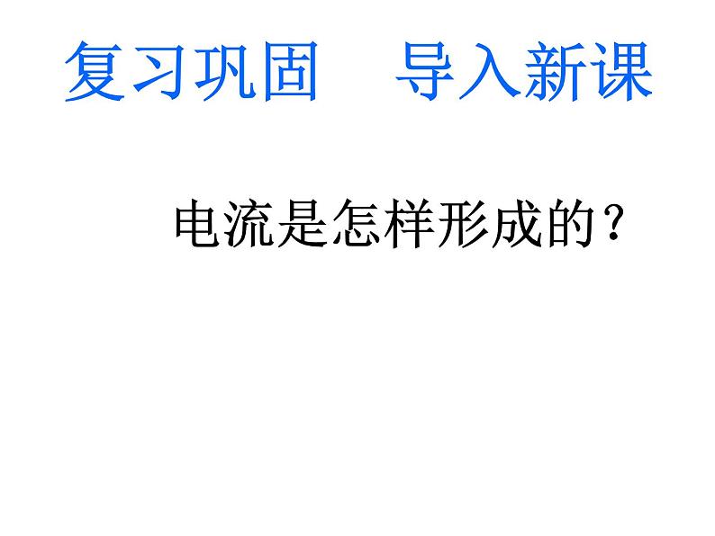 沪科版九年级物理全一册教学课件：14.4 科学探究串联电路和并联电路的电流02