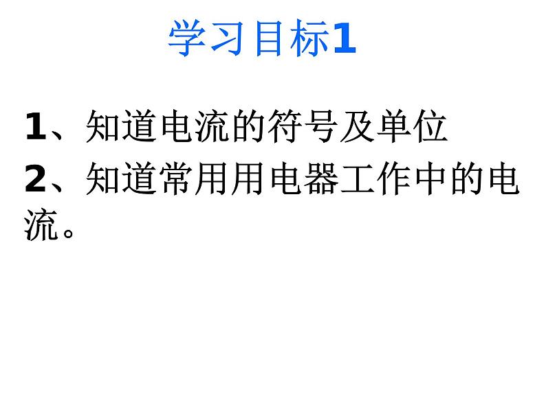 沪科版九年级物理全一册教学课件：14.4 科学探究串联电路和并联电路的电流03