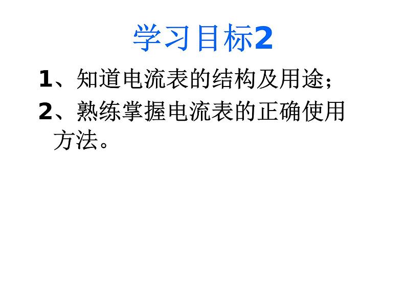 沪科版九年级物理全一册教学课件：14.4 科学探究串联电路和并联电路的电流07