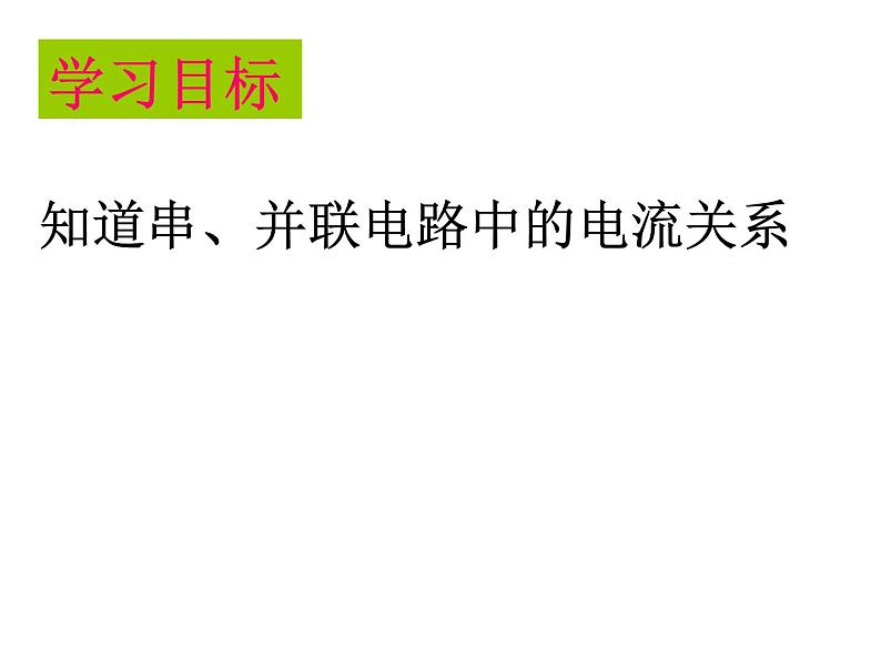 沪科版九年级物理全一册教学课件：14.4 科学探究串联电路和并联电路的电流02