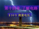 沪科版九年级物理全一册教学课件：14.5 测量电压