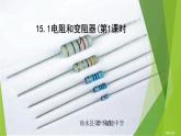 沪科版九年级物理全一册教学课件：15.1 电阻和变阻器