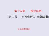 沪科版九年级物理全一册教学课件：15.2 科学探究：欧姆定律
