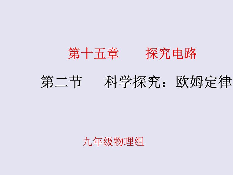 沪科版九年级物理全一册教学课件：15.2 科学探究：欧姆定律01