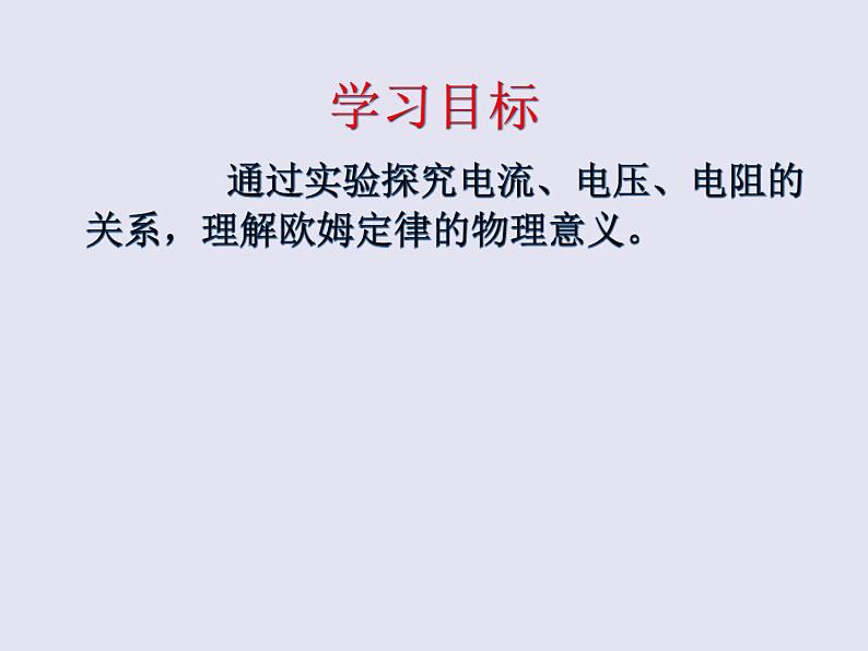 沪科版九年级物理全一册教学课件：15.2 科学探究：欧姆定律02