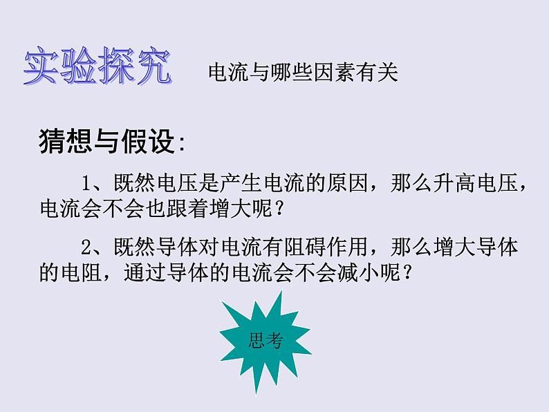 沪科版九年级物理全一册教学课件：15.2 科学探究：欧姆定律05