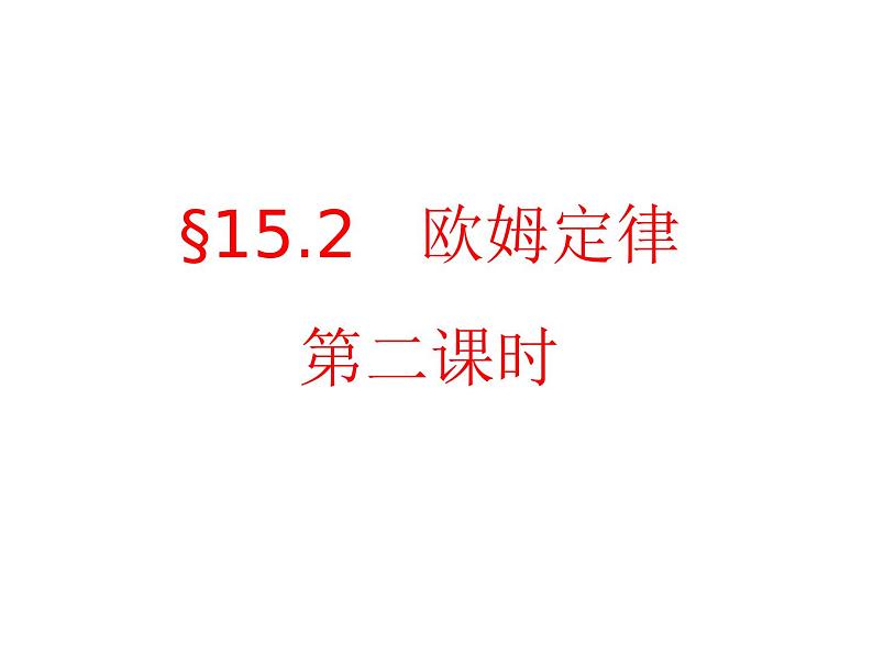 沪科版九年级物理全一册教学课件：15.2 科学探究：欧姆定律01