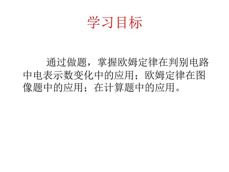 沪科版九年级物理全一册教学课件：15.2 科学探究：欧姆定律02