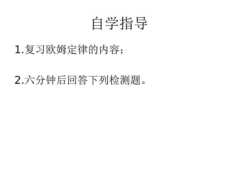 沪科版九年级物理全一册教学课件：15.2 科学探究：欧姆定律03