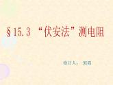 沪科版九年级物理全一册教学课件：15.3 “伏安法”测电阻