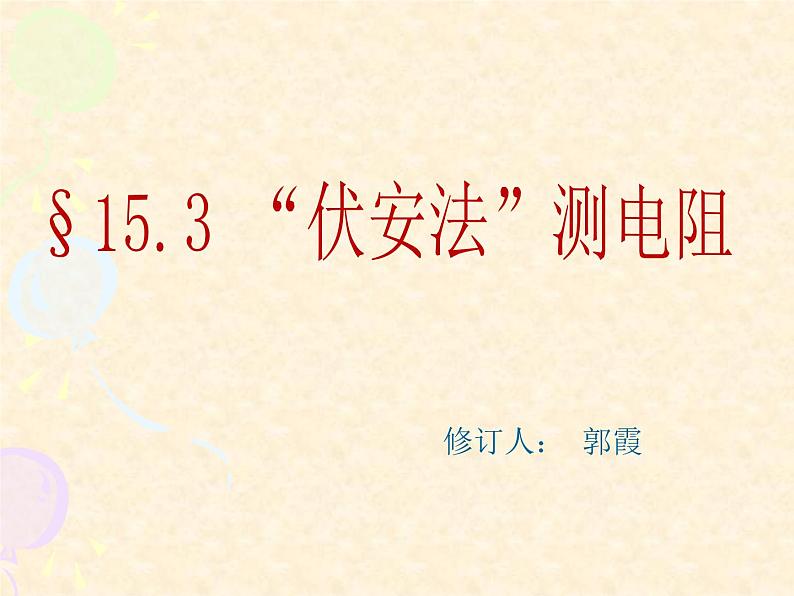 沪科版九年级物理全一册教学课件：15.3 “伏安法”测电阻 （共21张PPT）第1页